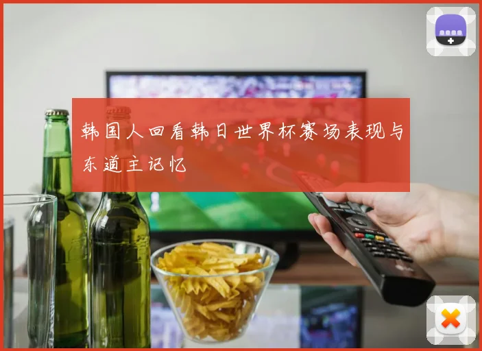 韩国人回看韩日世界杯赛场表现与东道主记忆