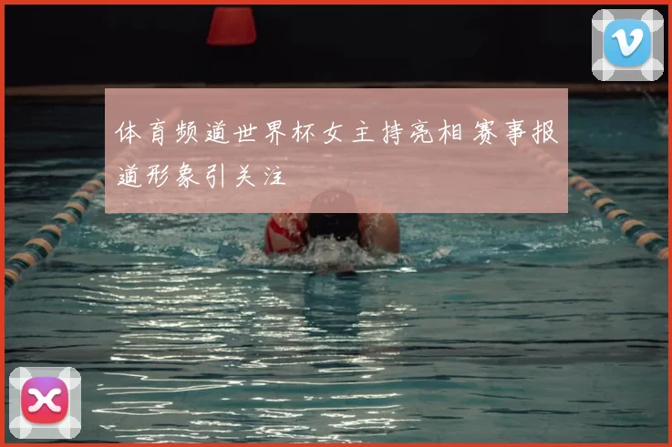 体育频道世界杯女主持亮相 赛事报道形象引关注