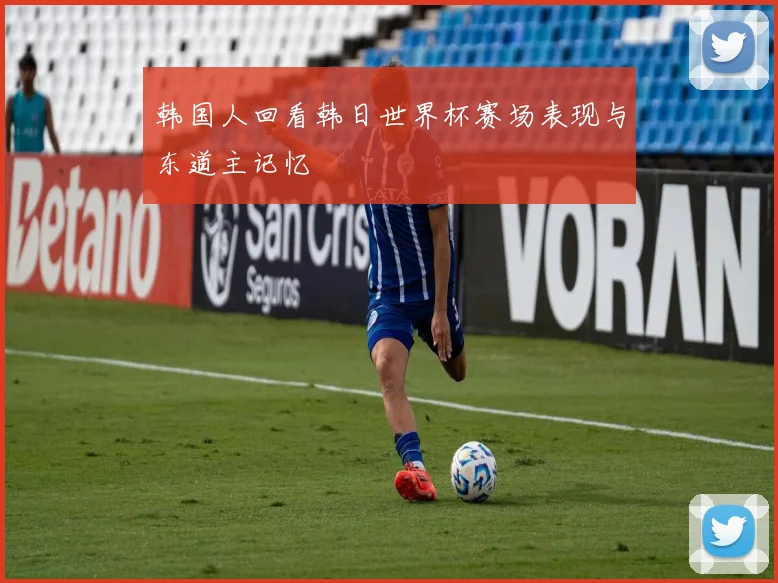 韩国人回看韩日世界杯赛场表现与东道主记忆