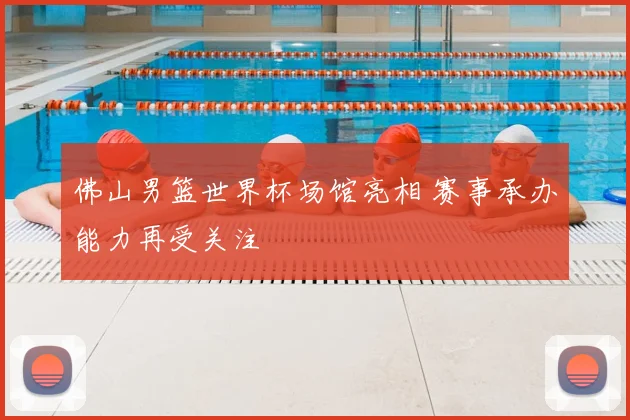 佛山男篮世界杯场馆亮相 赛事承办能力再受关注