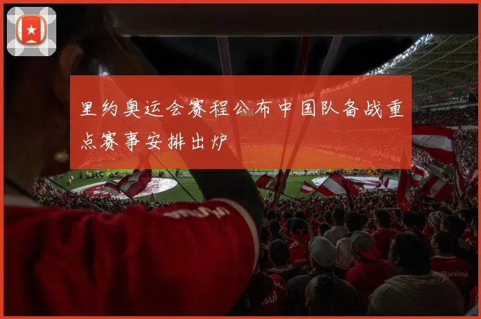 里约奥运会赛程公布中国队备战重点赛事安排出炉