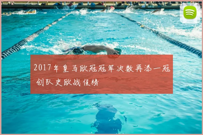 2017年皇马欧冠冠军次数再添一冠 创队史欧战佳绩