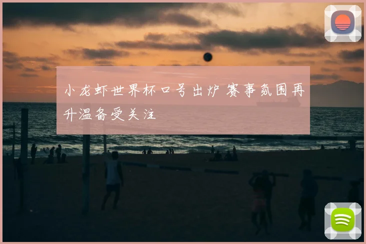 小龙虾世界杯口号出炉 赛事氛围再升温备受关注