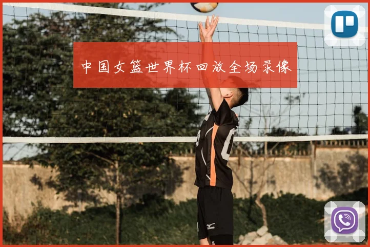 中国女篮世界杯回放全场录像