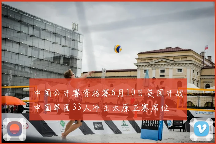 中国公开赛资格赛6月10日英国开战中国军团33人冲击太原正赛席位