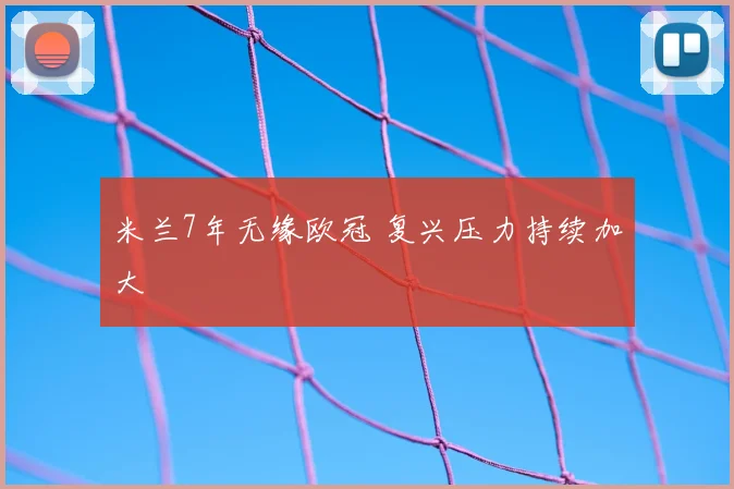 米兰7年无缘欧冠 复兴压力持续加大