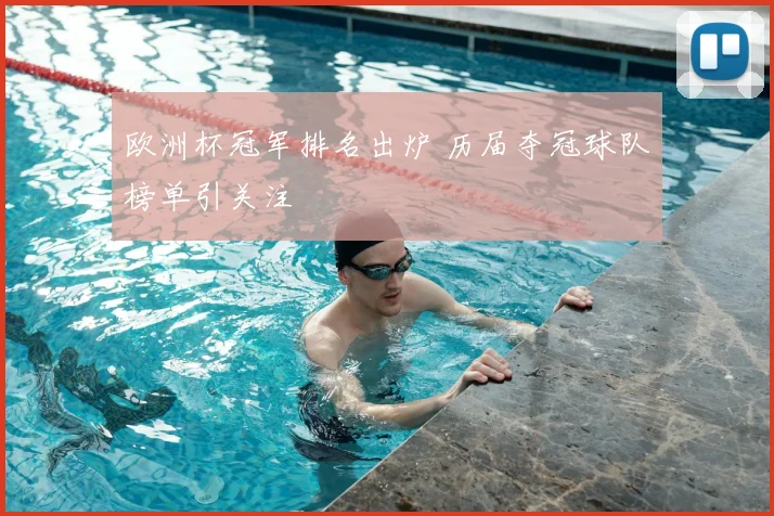 欧洲杯冠军排名出炉 历届夺冠球队榜单引关注